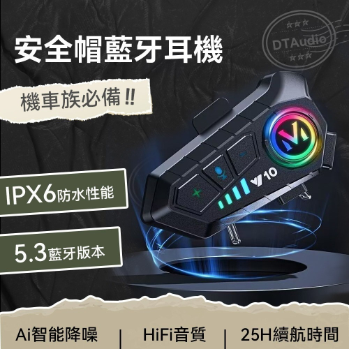 【免運】DTAudio?Y10 安全帽藍牙耳機｜多件優惠?通話降噪?譽的生食舖【保證正品】【?25/11】