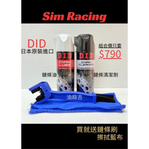 油麻吉 附發票 現貨秒出 送鏈條刷&布 DID 清洗劑 鏈條清潔劑 乾式鏈條油 鏈條清洗劑 鏈條油 適用GOGORO