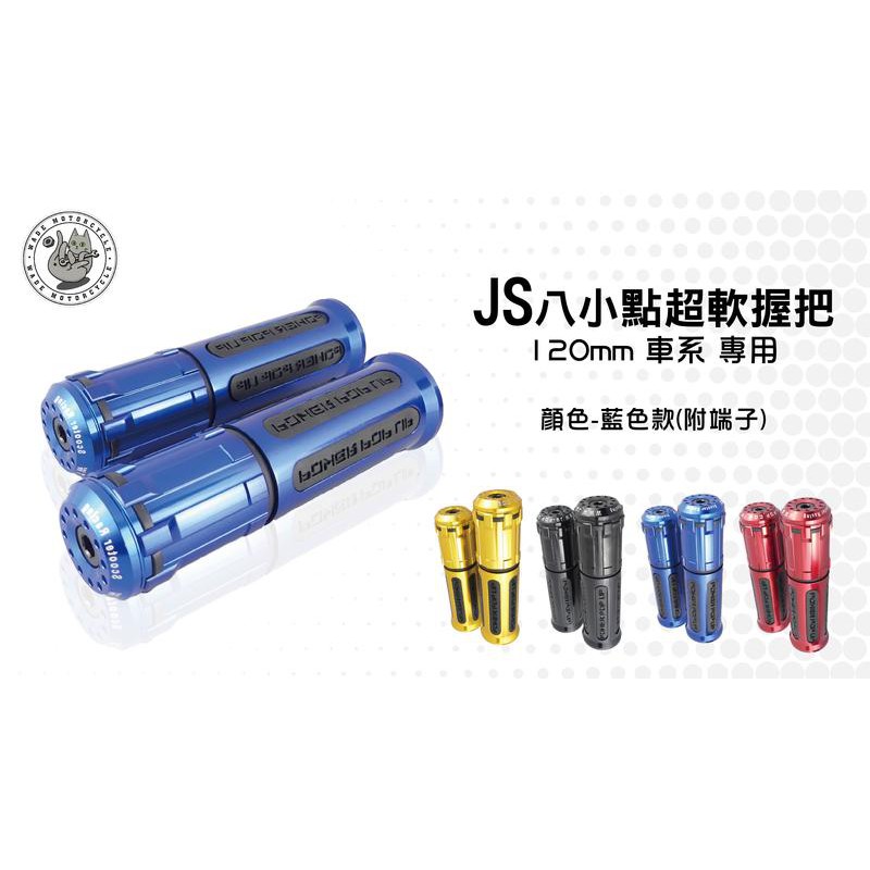 韋德機車精品 JS部品 八小點 超軟握把 120mm 附端子 機車握把 手把 藍色 適用車系 120MM握把