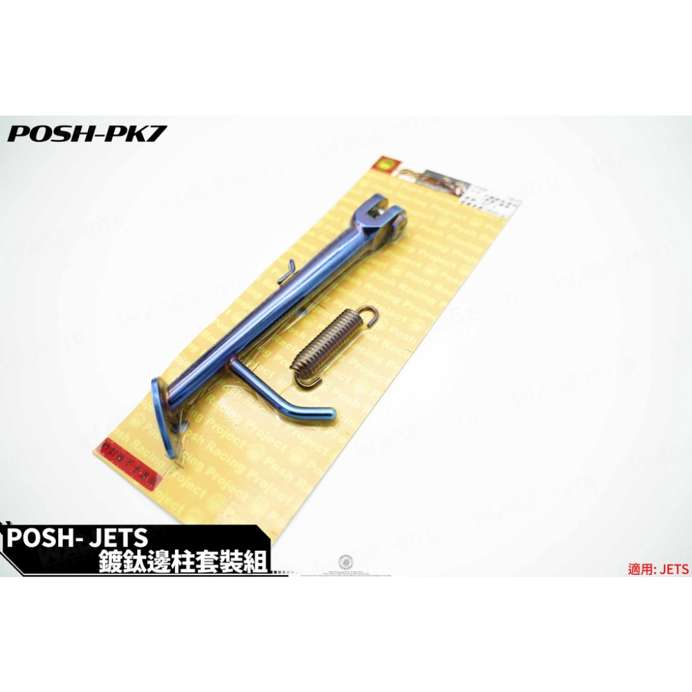 韋德機車精品 POSH 鍍鈦 彩鈦 邊柱 測柱 側柱 螺絲+彈簧套裝組 適用 JETS SR SL
