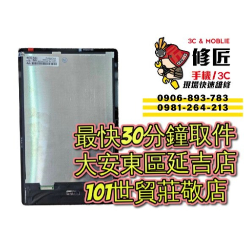 Lenovo 聯想 Tab M10 Plus 三代 螢幕總成 TB-128XU 台北東區 101信義 現場維修 修螢幕