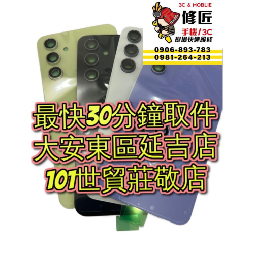 Samsung 三星 A54背蓋A54 5g SM-A546破裂 背蓋摔壞 東區手機維修 信義手機維修