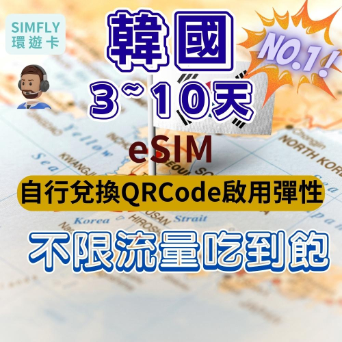 ?【eSIM】3~10天 韓國不限量吃到飽 首爾 釜山 濟州島