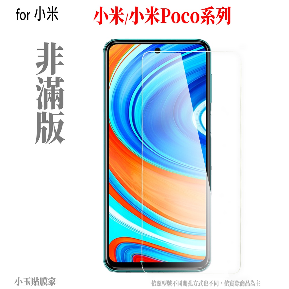 非滿版玻璃貼 小米12T 11T M4 M3 F4 C40 M5s X5 Pro X4 GT F5 lite Poco