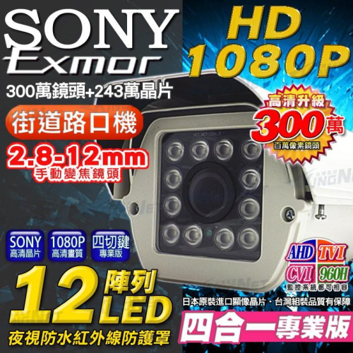 B【無名】SONY AHD 監視器 1080P 2.8~12mm手動變焦 紅外線夜視 防護罩 300鏡頭 車牌辨識 含稅