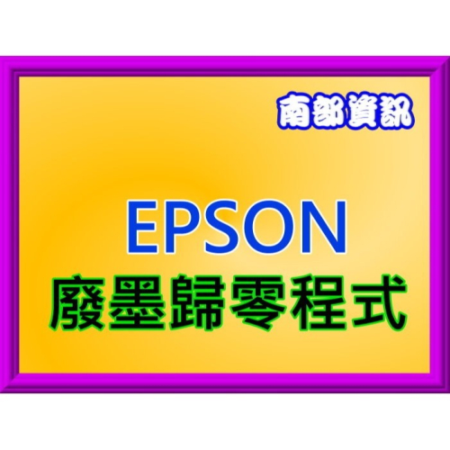 南部資訊【附發票】 EPSON L1210/L3210/L3250/L5290集墨棉歸零更換