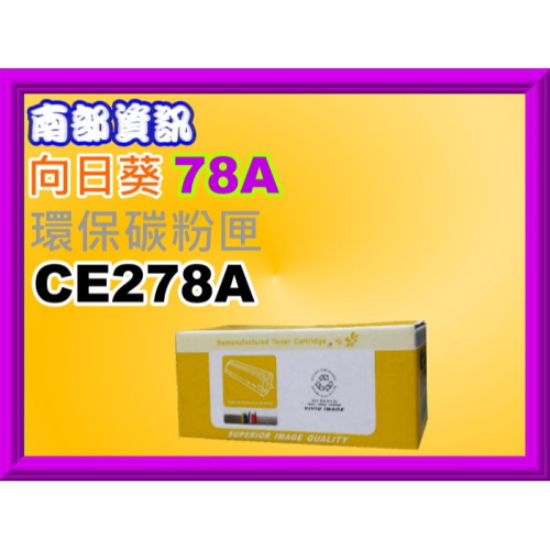 南部資訊【附發票/78A/台灣製】向日葵1606dn/P1566/M1536dnf環保匣CE278A