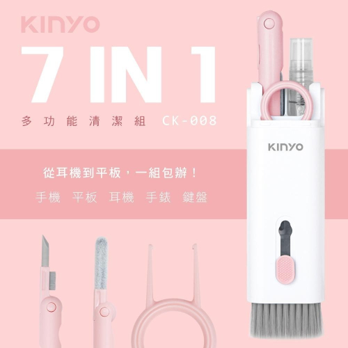 含稅全新原廠保固一年KINYO七合一螢幕鍵盤隙縫鍵帽拔起高密度刷多功能清潔組(CK-008)