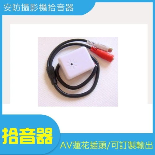 【現貨附發票】集音器 拾音器 收音器 監聽器 監視系統專用麥克風DVR專用監視監聽