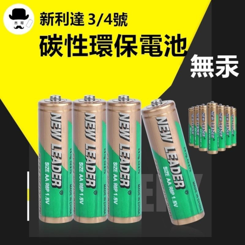 乾電池 ?平價現貨?三號AA電池 四號AAA電池 新利達電池 電池 便宜電池 3號電池 4號電池 AA電池 AAA