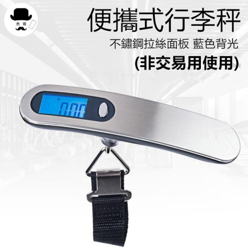 不鏽鋼行李秤 ?平價現貨?手提電子秤(非交易用秤)行李秤 不鏽鋼行李箱秤付電池 數位行李秤 旅行秤 旅行行李秤