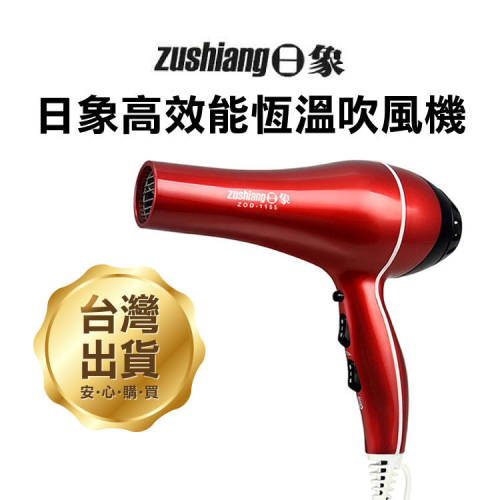 《日象高效能恆溫吹風機 ZOD-1155》1400W 溫度微調 AC馬達 低電磁波 五段風力調節(ZH)【飛兒】