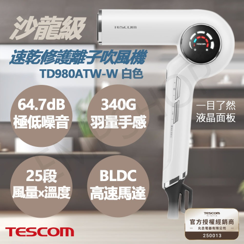 【TESCOM】沙龍級速乾修護離子吹風機 TD980ATW-W 白色