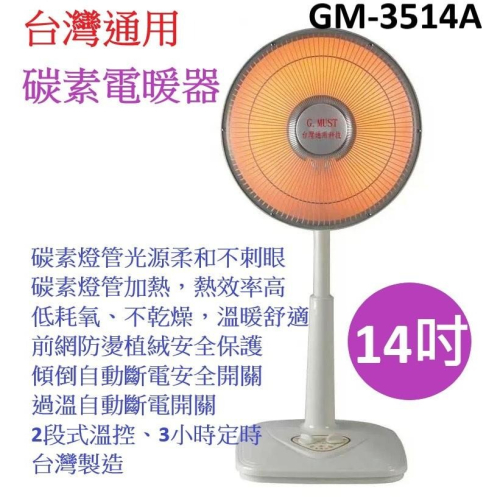 A-Q小家電 台灣通用 14吋 碳素燈電暖器 擺頭 高效速暖 GM-3514A