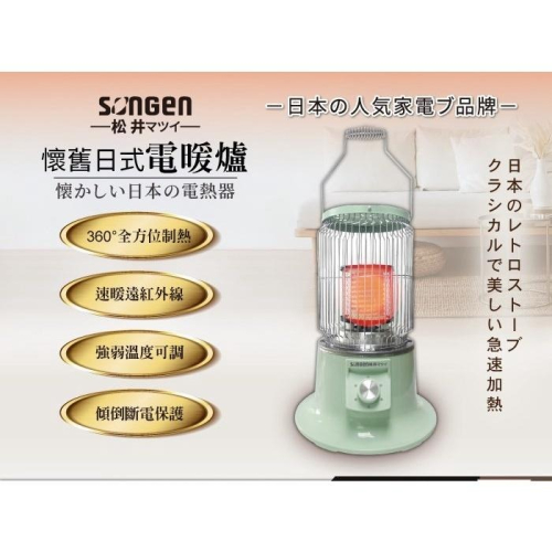 A-Q小家電 SONGEN松井懷舊日式仿煤油電暖器/暖氣機/電暖爐 SG-019KP