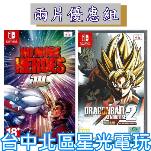 爆殺優惠【NS原版片】 Switch 英雄不再3 + 七龍珠 異戰2 特別版 中文版全新品 【台中星光電玩】