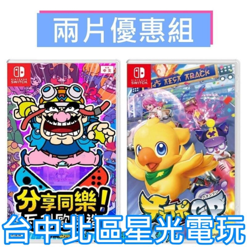 爆殺優惠【NS原版片】 Switch 分享同樂 瓦利歐製造 + 巧可啵GP 大賽車 中文版全新品 【台中星光電玩】
