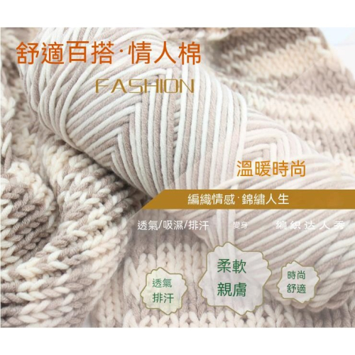情人棉8股100g 編織 圍巾 粗毛線 牛奶棉 線棒 針線 多股棒針線 情人棉 牛奶棉