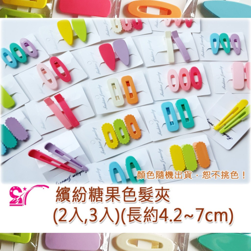 西西手工藝材料 26510 繽紛糖果色髮夾(2入/3入)長約4.2~7cm 定位夾一字夾一字型 瀏海夾邊夾髮飾 滿額免運