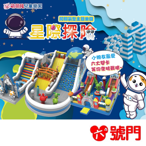 新店裕隆城 星際探險闖關氣墊主題樂園 北部首站 新店裕隆城氣墊展 票券 門票