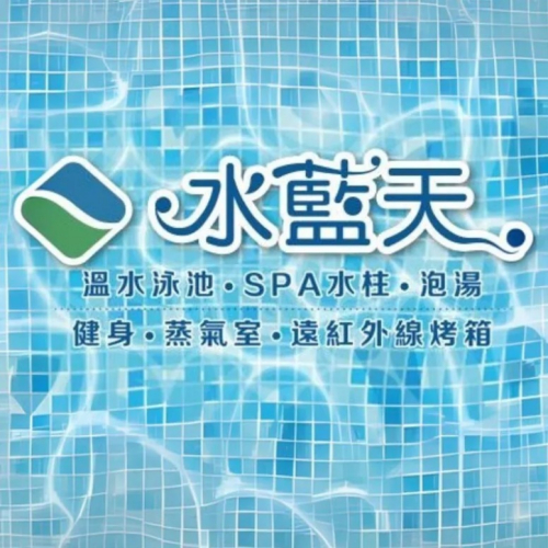 【中和】水藍天游泳館 單人入場門票