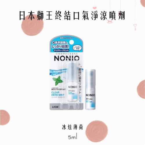 日本獅王終結口氣淨涼噴劑5ml｜冰炫薄荷