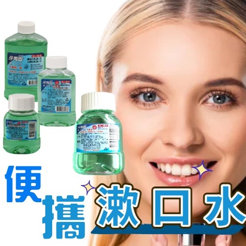 台灣製現貨隨身瓶漱口水 牙周固漱口水 隨身瓶50、100、 300、4000ML無酒精漱口水 漱口水隨身瓶