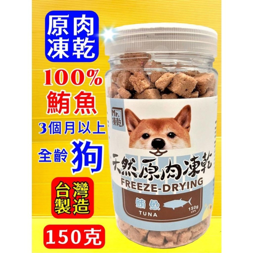 ★JIA-JAI★Mr 凍乾➤犬用 凍乾 鮪魚150g/瓶➤天然原肉凍乾 100% 新鮮食材 高蛋白 低脂肪 零食