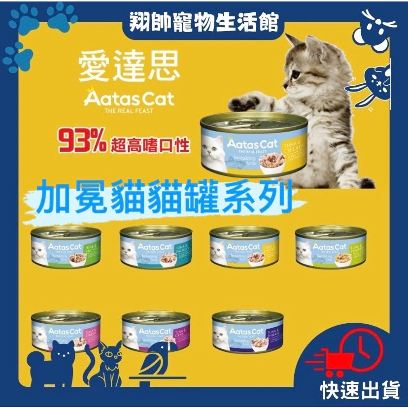 快速出貨｜加冕貓｜貓罐｜貓咪罐頭｜貓罐頭｜愛達思｜Aatas｜白肉罐｜白身鮪魚底｜愛達思貓罐｜加冕貓貓罐｜翔帥寵物生活館