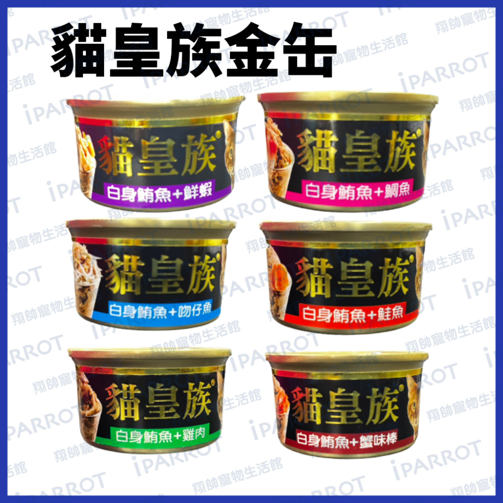 快速出貨|貓皇族 |金缶|白身鮪魚 | 80g |貓罐頭|金罐 | 貓罐 | 多種口味 | 貓咪罐頭 | 翔帥寵物生活館