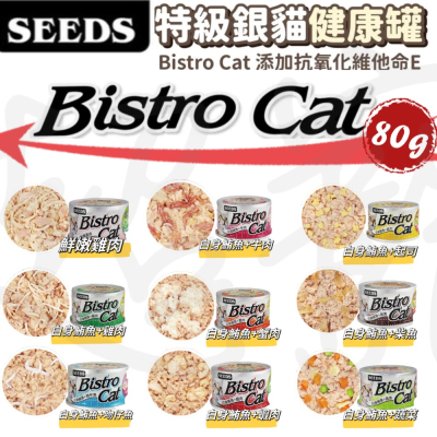 【Blue Cat】全現貨Bistro Cat 特級銀貓健康餐罐 貓罐 80g原燒 化毛罐 貓咪罐頭SEEDS 小銀罐