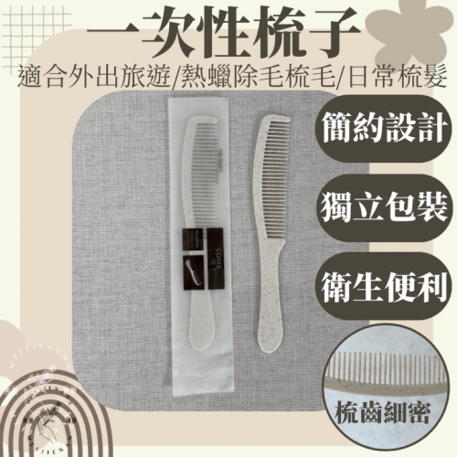 一次性梳子 單支販售 拋棄式梳子 現貨 梳子 梳毛 扁梳 熱蠟除毛 脫毛 旅行 獨立包裝 攜帶式梳子 民宿 美睫娜娜