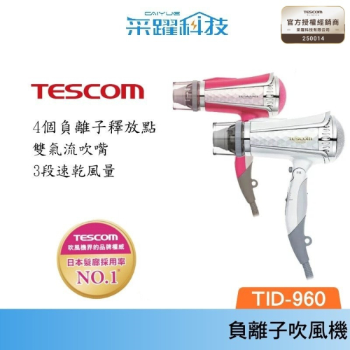 TESCOM TID960TW雙氣流大風量 負離子吹風機
