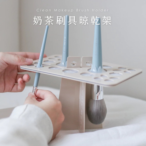 一隻喵 奶茶色刷具晾乾架 26孔 化妝刷晾乾 刷具清潔 收納