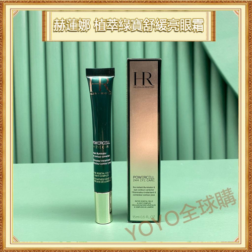 超夯限折30%?Helena Rubinstein赫蓮娜 植萃綠寶舒緩亮眼霜 15ml