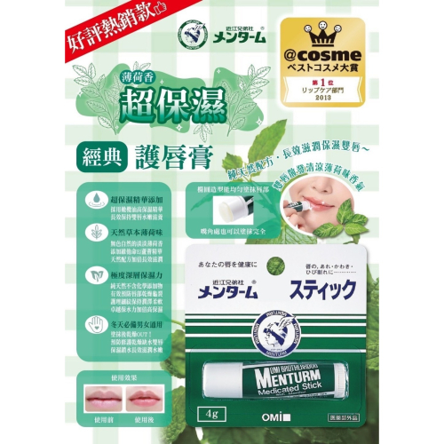 日本熱銷【近江兄弟】薄荷護唇膏 4g