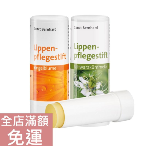 【現貨】Sanct Bernhard 聖伯納德 金盞花唇膏 7ml 黑籽油潤唇膏 8.5ml 唇部 唇膏 附發票