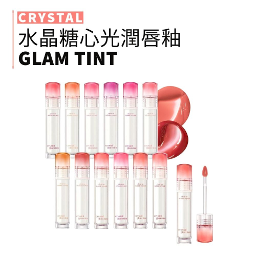 CLIO｜婊姊推薦 珂莉奧 水晶糖心光潤唇釉 水晶唇釉 玻璃 水光 安俞真 唇釉 CRYSTAL｜smnida代購｜