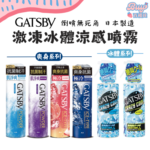 【一罐就出貨】日本製 GATSBY 激凍冰體噴霧 涼感噴霧 冰涼噴霧 爽身噴霧 降溫噴霧 涼爽噴霧 急凍噴霧