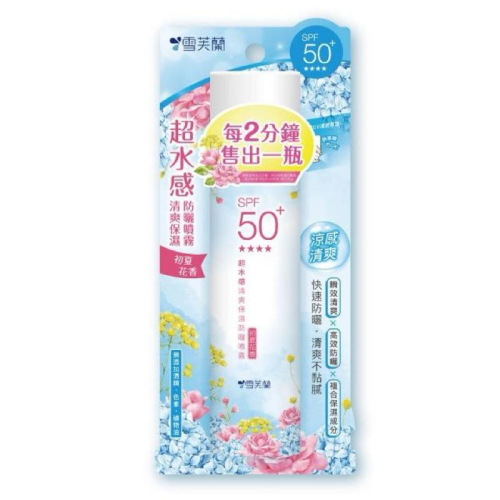 雪芙蘭 超水感清爽保濕防曬噴霧SPF50+ 134g(初夏花香)