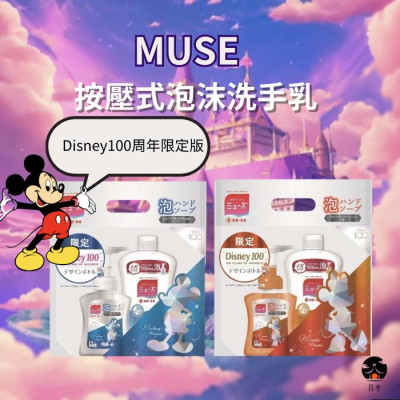 【日亭小舖】MUSE 按壓式 泡沫洗手乳 迪士尼 米奇 米妮 250ml+700ml 補充瓶 洗手 慕斯 100周年限定