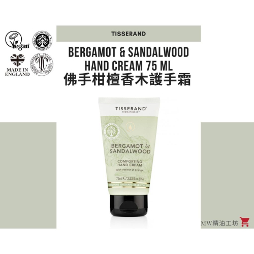 【Tisserand】佛手柑與檀香木護手霜 Bergamot & Sandalwood Hand Cream 75ml
