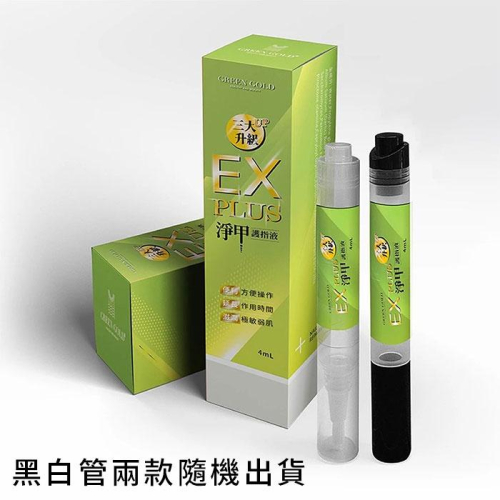筆狀更方便使用✔現貨EX PLUS 淨甲護指液 4ML~二代/三代煥亮淨甲 灰指甲專用