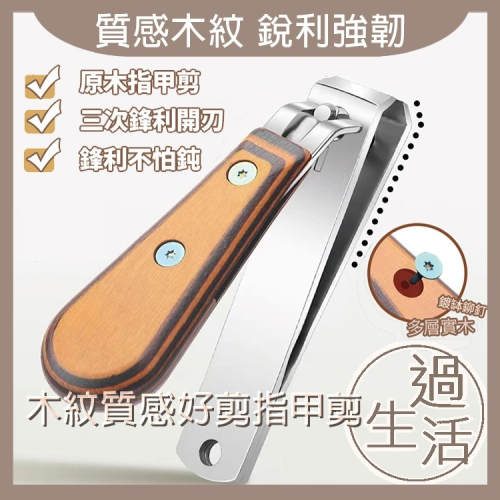 木紋質感好剪指甲剪 指甲剪 指甲 指甲刀 指甲剪套組 指甲剪刀 木紋 剪指甲 指甲剪組 指甲鉗 燚 過生活