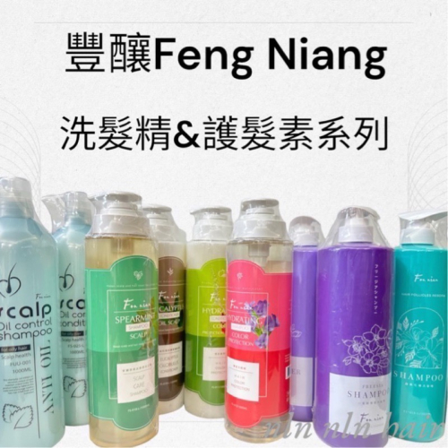 ￼?豐釀 豐盈洗髮精/留蘭香/牡丹香氛洗髮精/白柚控油洗/酵素毛囊洗/梔子花洗/小蒼蘭洗髮精/紫根彈潤護/尤加利護