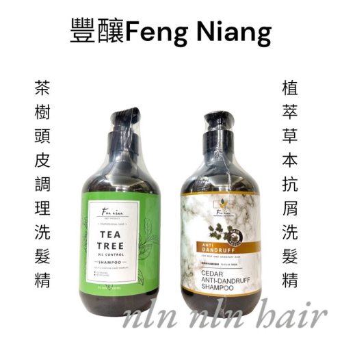 ￼豐釀 茶樹植萃調理洗髮精 /雪松植萃草本去屑洗髮精500ml