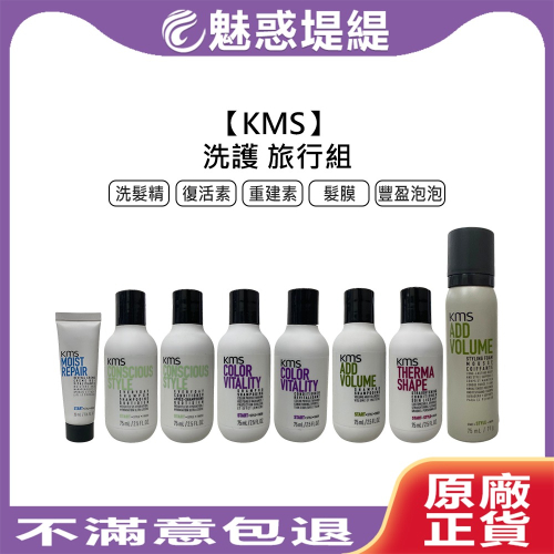 【魅惑堤緹?】KMS 旅行瓶 旅行組 洗髮精 重建素 髮膜 洗髮 護髮 純淨意識 豐盈 漾色