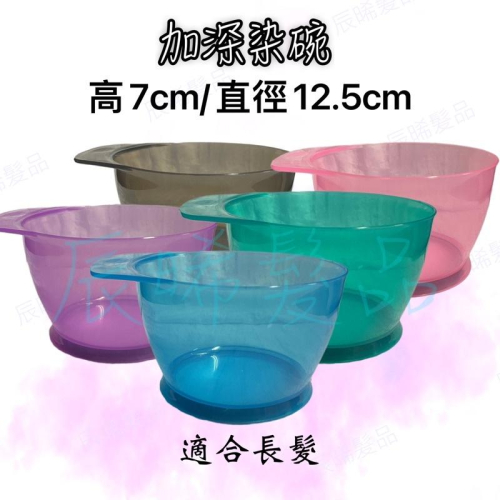 ✝️辰晞髮品✝️ 加大染碗 彩色透明止滑染碗 可染髮 漂髮 護髮 燙髮使用