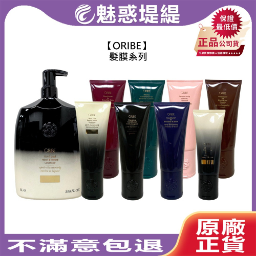 【魅惑堤緹?】ORIBE 瞬護髮膜 深層髮膜 護髮 髮膜 保濕 蓬鬆 修護 護色 滋養 輕盈 平衡 護理 公司貨