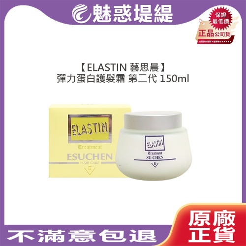 【魅惑堤緹?】ESUCHEN 藝思晨 彈力蛋白護髮霜 150ml 第二代 護髮 保濕 彈性 光澤 柔順